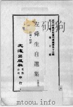 近代中国史料丛刊续编 第53辑 左舜生自选集 政论·时评 1978 PDF电子版封面 左舜生著