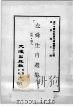 近代中国史料丛刊续编  第53辑  左舜生自选集  近作·杂文（1978 PDF版）