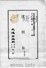 近代中国史料丛刊续编  第53辑  迷惘集（1978 PDF版）