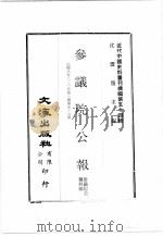 近代中国史料丛刊续编 第54辑 参议院公报 第1期 第5-6册 民国八年二·三月 1978 PDF电子版封面 参议院公报科编