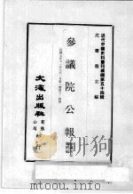 近代中国史料丛刊续编 第54辑 参议院公报 第1期 第3-4册 民国七年十一月八年一月 1978 PDF电子版封面 参议院公报科编