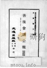 近代中国史料丛刊续编 第54辑 善后会议公报 民国十四年二月 第1-2期 1978 PDF电子版封面 善后会议秘书厅编