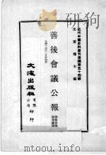 近代中国史料丛刊续编 第54辑 善后会议公报 民国十四年二月 第4期 1978 PDF电子版封面 善后会议秘书厅编