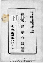 近代中国史料丛刊续编 第54辑 善后会议公报 民国十四年四月 第7期 1978 PDF电子版封面 善后会议秘书厅编