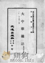 近代中国史料丛刊续编  第55辑  大中华杂志  第1卷  第3-4期（1978 PDF版）
