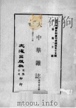 近代中国史料丛刊续编  第55辑  大中华杂志  第1卷  第5-6期（1978 PDF版）