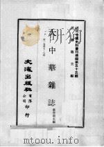 近代中国史料丛刊续编  第55辑  大中华杂志  第1卷  第7-8期（1978 PDF版）