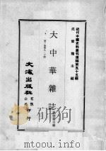 近代中国史料丛刊续编  第55辑  大中华杂志  第1卷  第9-10期（1978 PDF版）