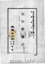 近代中国史料丛刊续编  第55辑  大中华杂志  第1卷  第11-12期（1978 PDF版）