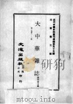 近代中国史料丛刊续编  第55辑  大中华杂志  第2卷  第1-2期（1978 PDF版）