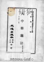 近代中国史料丛刊续编 第55辑 大中华杂志 第2卷 第3-4期 1978 PDF电子版封面 梁启超主编