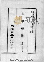 近代中国史料丛刊续编  第55辑  大中华杂志  第2卷  第7-8期（1978 PDF版）