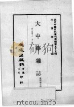 近代中国史料丛刊续编  第55辑  大中华杂志  第2卷  第11-12期（1978 PDF版）