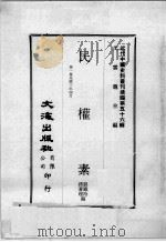 近代中国史料丛刊续编  第56辑  民权素  第1集  民国三年四月（1978 PDF版）