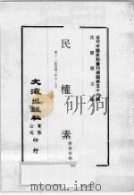 近代中国史料丛刊续编 第56辑 民权素 第2-3集 民国三年七·九月 1978 PDF电子版封面 蒋著超编