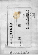 近代中国史料丛刊续编 第56辑 民权素 第4-5集 民国四年一·三月 1978 PDF电子版封面 蒋著超编