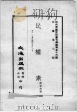 近代中国史料丛刊续编 第56辑 民权素 第6-7集 民国四年五·六月 1978 PDF电子版封面 蒋著超编