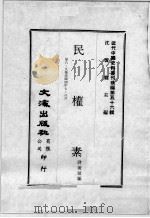 近代中国史料丛刊续编 第56辑 民权素 第8-9集 民国四年七·八月 1978 PDF电子版封面 蒋著超编