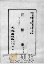 近代中国史料丛刊续编  第56辑  民权素  第12集  民国四年十一月（1978 PDF版）