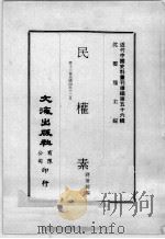 近代中国史料丛刊续编  第56辑  民权素  第13集  民国四年十二月（1978 PDF版）