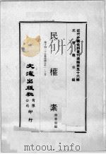 近代中国史料丛刊续编  第56辑  民权素  第14-15集  民国五年一·二月（1978 PDF版）
