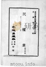 近代中国史料丛刊续编  第56辑  民权素  第16-17集  民国五年三·四月（1978 PDF版）
