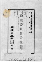 近代中国史料丛刊续编  第57辑  建设委员会公报  第1-2期  民国十九年一至二月（1978 PDF版）