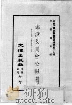 近代中国史料丛刊续编 第57辑 建设委员会公报 第3-5期 民国十九年三至五月 1978 PDF电子版封面 建设委员会编印