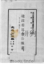 近代中国史料丛刊续编 第57辑 建设委员会公报 第10-12期 民国十九年十至十二月 1978 PDF电子版封面 建设委员会编印