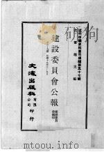 近代中国史料丛刊续编 第57辑 建设委员会公报 第6-9期 民国十九年六至九月 1978 PDF电子版封面 建设委员会编印