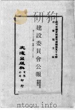 近代中国史料丛刊续编 第57辑 建设委员会公报 第13-15期 民国二十年一至三月 1978 PDF电子版封面 建设委员会编印