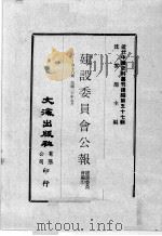 近代中国史料丛刊续编  第57辑  建设委员会公报  第16期  民国二十年五月（1978 PDF版）