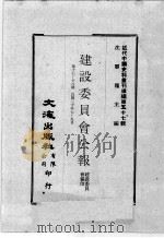 近代中国史料丛刊续编 第57辑 建设委员会公报 第17-18期 民国二十年七至九月 1978 PDF电子版封面 建设委员会编印