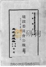 近代中国史料丛刊续编  第57辑  建设委员会公报  第19-20期  民国二十年十一月至廿十一年二月（1978 PDF版）