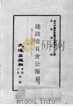 近代中国史料丛刊续编  第57辑  建设委员会公报  第21-23期  民国廿一年四至八月（1978 PDF版）