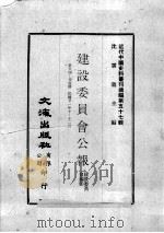 近代中国史料丛刊续编 第57辑 建设委员会公报 第24-25期 民国廿一年十至十二月 1978 PDF电子版封面 建设委员会编印