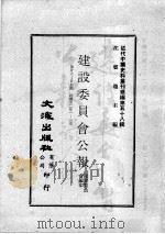 近代中国史料丛刊续编 第58辑 建设委员会公报 第26-27期 民国廿二年一至三月 1978 PDF电子版封面 建设委员会编印