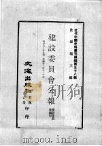 近代中国史料丛刊续编  第58辑  建设委员会公报  第28-29期  民国廿二年五至六月（1978 PDF版）