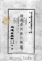 近代中国史料丛刊续编 第58辑 建设委员会公报 第30-32期 民国廿二年七至九月 1978 PDF电子版封面 建设委员会编印