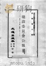 近代中国史料丛刊续编 第58辑 建设委员会公报 第33-35期 民国廿二年十至十二月 1978 PDF电子版封面 建设委员会编印