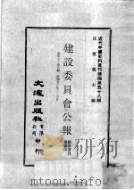 近代中国史料丛刊续编 第58辑 建设委员会公报 第36-38期 民国廿三年二至三月 1978 PDF电子版封面 建设委员会编印