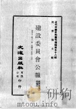 近代中国史料丛刊续编 第58辑 建设委员会公报 第39-41期 民国廿三年四至六月 1978 PDF电子版封面 建设委员会编印