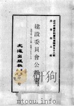 近代中国史料丛刊续编  第58辑  建设委员会公报  第44-45期  民国廿三年九至十月（1978 PDF版）