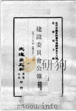 近代中国史料丛刊续编  第58辑  建设委员会公报  第48-50期  民国廿四年一至三月（1978 PDF版）