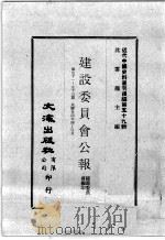 近代中国史料丛刊续编  第59辑  建设委员会公报  第51-53期  民国廿四年四至六月（1978 PDF版）