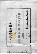 近代中国史料丛刊续编  第59辑  建设委员会公报  第54-56期  民国廿四年七至九月（1978 PDF版）