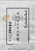 近代中国史料丛刊续编  第59辑  建设委员会公报  第57-59期  民国廿四年十至十二月（1978 PDF版）