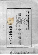 近代中国史料丛刊续编  第59辑  建设委员会公报  第60-62期  民国廿五年一至三月（1978 PDF版）