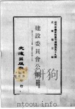 近代中国史料丛刊续编  第59辑  建设委员会公报  第63-65期  国廿五年四至六月（1978 PDF版）