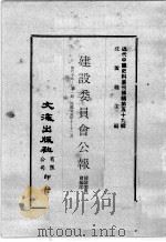 近代中国史料丛刊续编 第59辑 建设委员会公报 第69-71期 民国廿五年十至十二月 1978 PDF电子版封面 建设委员会编印